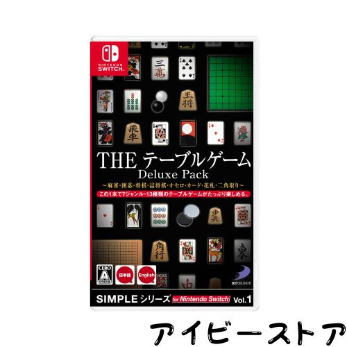SIMPLEシリーズ for Nintendo Switch Vol.1 THE テーブルゲーム Deluxe Pack ~麻雀・囲碁・将棋・詰将棋・オセロ・カード・花札・二角取