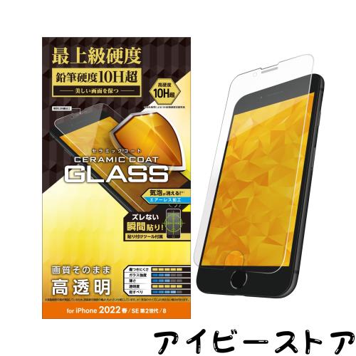 ◆商品名：エレコム i Phone SE (第2世代/第3世代) / 8 / 7 / 6s / 6 用 フィルム ガラス セラミックコート PM-A22SFLGC クリア