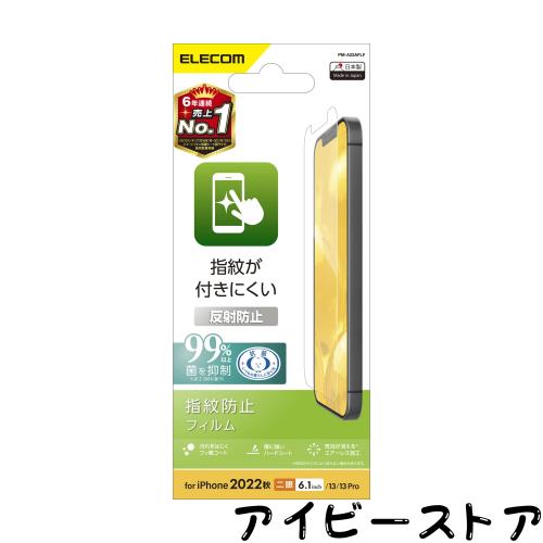 ◆商品名：エレコム i Phone 14 / 13 / 13Pro フィルム 反射防止 アンチグレア 抗菌 指紋防止 マット エアーレス PM-A22AFLF クリア