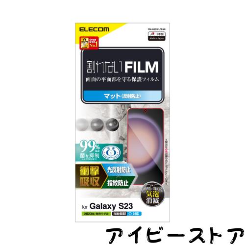 ◆商品名：エレコム Galaxy S23 (SC-51D / SCG19) フィルム 指紋認証 アンチグレア 衝撃吸収 抗菌 指紋防止 反射防止 マット 気泡防止 PM-G231FLFPA