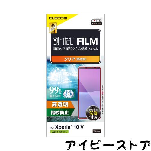 ◆商品名：エレコム Xperia 10 V [ SO-52D / SOG11 ] フィルム 光沢 指紋防止 気泡防止 抗菌 [割れないフィルム] クリア PM-X232FLFG