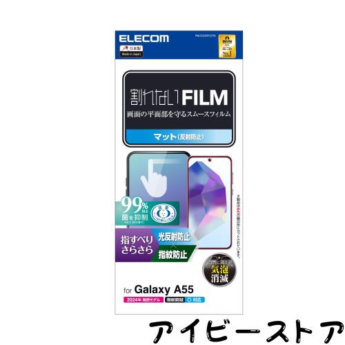 ◆商品名：エレコム Galaxy A55 5G SC-53E フィルム マット 反射防止 アンチグレア 指紋認証 指紋防止 なめらか 光の映り込み軽減 気泡ゼロ PM-G243
