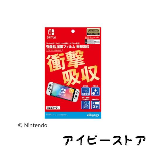 【任天堂ライセンス商品】Nintendo Switch (有機ELモデル)専用有機EL保護フィルム 衝撃吸収