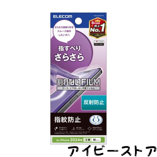 ◆商品名：エレコム i Phone 16 フィルム アンチグレア マット 指紋がつかない さらさら ハードコート加工 気泡が入らない [i Phone 15対応] PM-A24AF