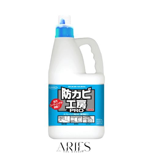 ◆商品名：【業務用 大容量】防カビ工房PRO 撥水・防汚コーティング剤(防カビ剤配合) 2L 撥水防汚剤 カビや黒ずみ 防汚剤 コーティング効果