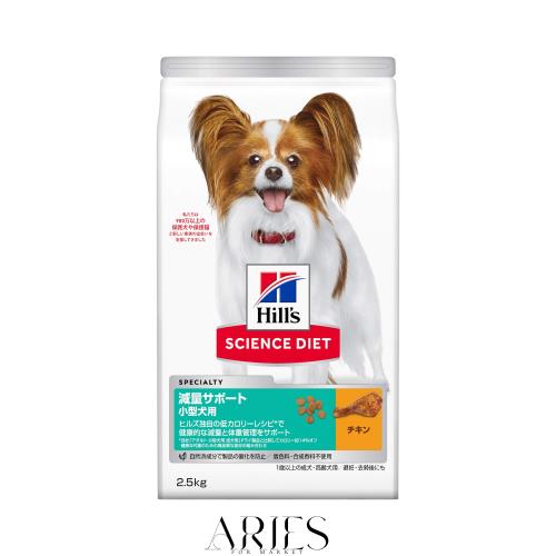 ◆商品名：ヒルズ サイエンス・ダイエット ドッグフード 減量サポート 小型犬用 チキン 2.5kg 1歳以上 成犬用 高齢犬用 アダルト シニア ドライ お