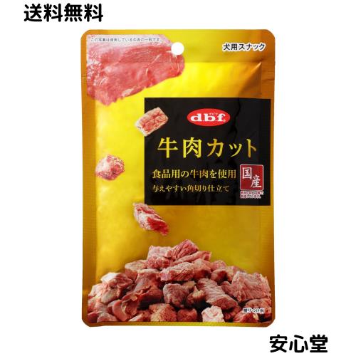 ◆商品名：デビフ 牛肉カット 40g×3個(まとめ買い)