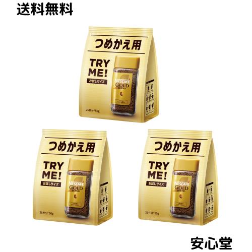 ◆商品名：ネスカフェ ゴールドブレンド 50g×3 袋 ( 75杯分 ),レギュラー ソリュブル コーヒー,詰め替え用