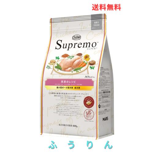 ◆商品名：nutro ニュートロ シュプレモ 超小型犬~小型犬用 成犬用 草原のレシピ チキン 800g ドッグフード グレインフリー【着色料 無添加/グレイ