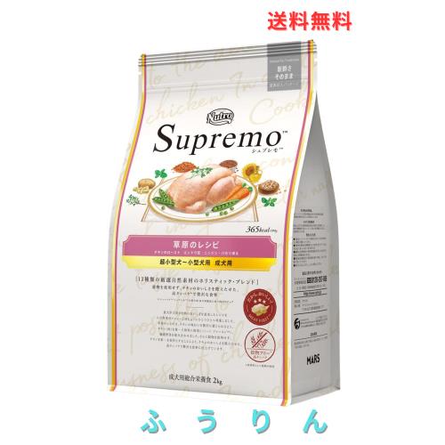 ◆商品名：nutro ニュートロ シュプレモ 超小型犬~小型犬用 成犬用 草原のレシピ チキン 2kg ドッグフード グレインフリー【着色料 無添加/グレイン