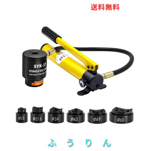 ◆商品名：Bonvoisin 油圧パンチャー 手動穴あけパンチ 15トン ステンレス鋼 鉄板 工事 建築 工業 金型付き (SYK-15B（22~60mm）)