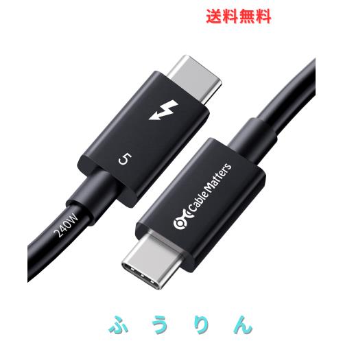 ◆商品名：[Intel認証] Cable Matters 80Gbps Thunderbolt 5 ケーブル - 1m、[最大120Gbps帯域幅ブースト・240W充電・8K / 4K 540Hz]、