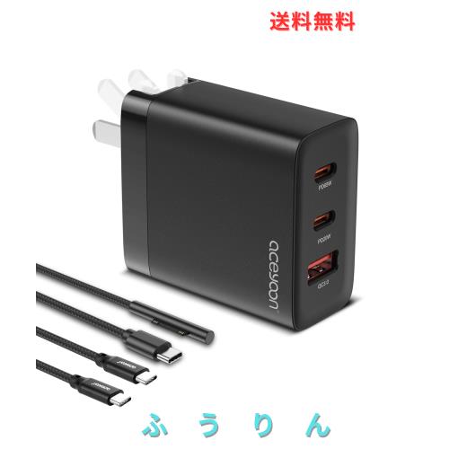 ◆商品名：aceyoon サーフェス 充電器 PD 65W 折り畳み式プラグ Surface 充電 1.2M Surface + USB Type C 充電ケーブル付き 【PSE認証済】 PD3.0 