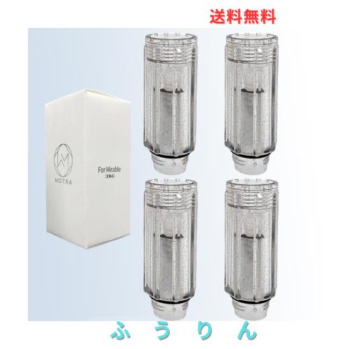【MOTRA】 ミラブルプラス トルネードスティック に対応 シャワーヘッド用浄水カートリッジ 純正品と同等の材料を使い、同等のクオリティ