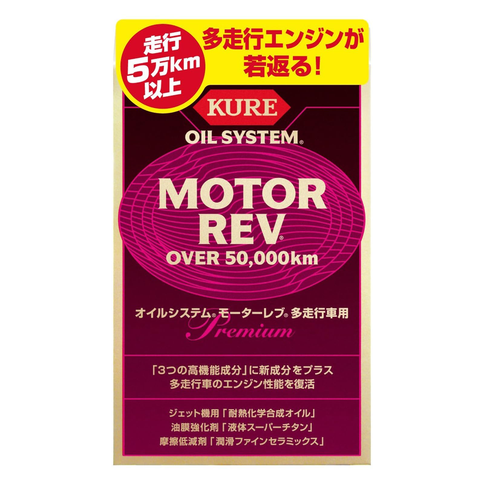 ◆商品名：KURE(呉工業) オイルシステム モーターレブ 多走行車用 200ml×2 プレミアムオイル添加剤 2075