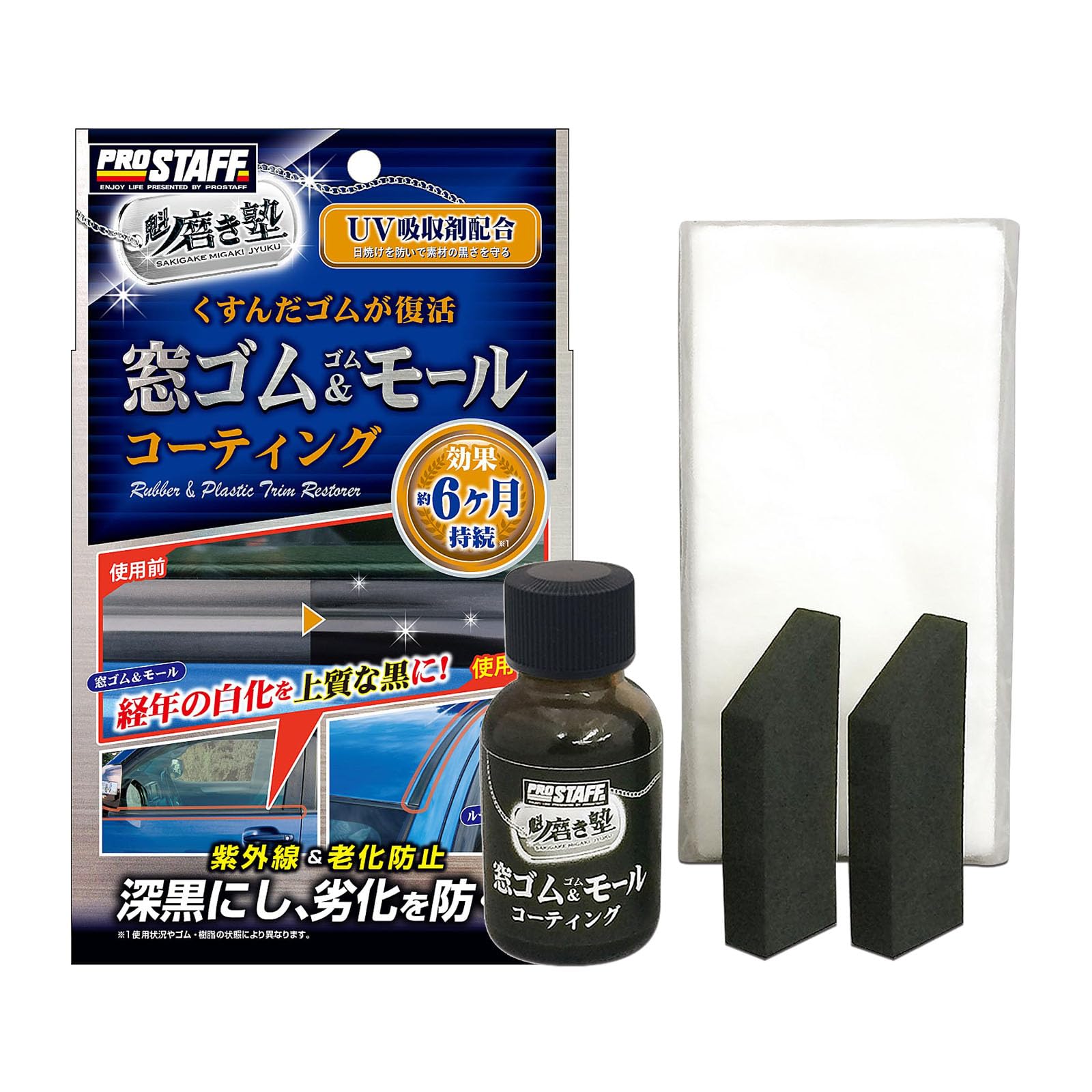 ◆商品名：プロスタッフ(Prostaff) 魁磨き塾 窓ゴム＆ゴムモールコート 洗車用品 専用クロス×10枚/ヘルパー×2個付き 20ml S158