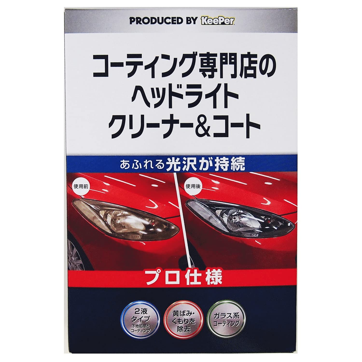 ◆商品名：Kee Per(キーパー) コーティング専門店のヘッドライト クリーナー＆コート 車用 黄ばみ取り コーティング [プロ仕様]あふれる光沢が持続 2