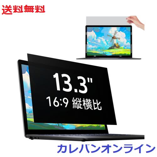 IPROKKO 13.3インチ (16:9) パソコン 覗き見防止フィルター 保護フィルム ブルーライトカット 反射防止 取り外し可能フィルム Lenovo/Del